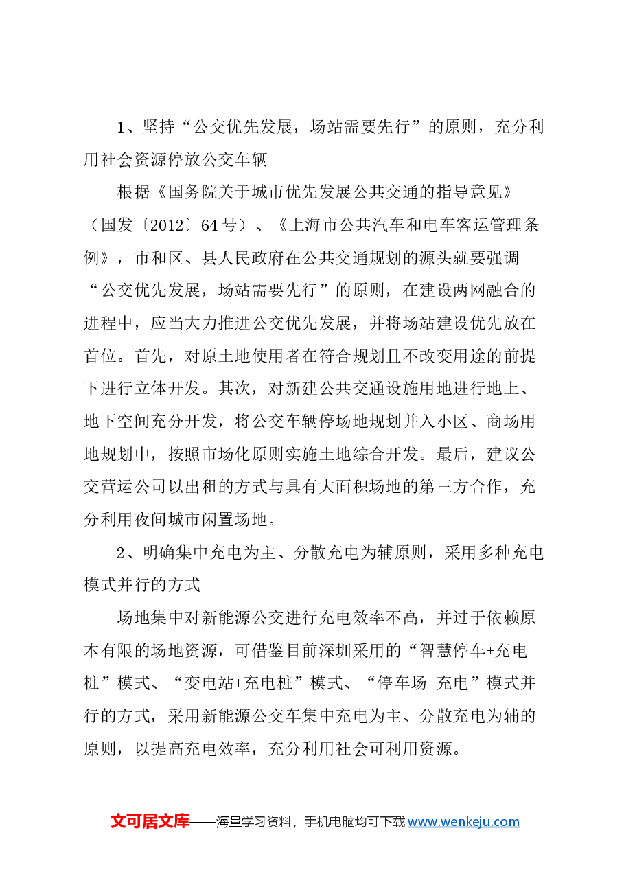 关于解决上海市公交车辆场站不足问题的建议.docx,第3页预览