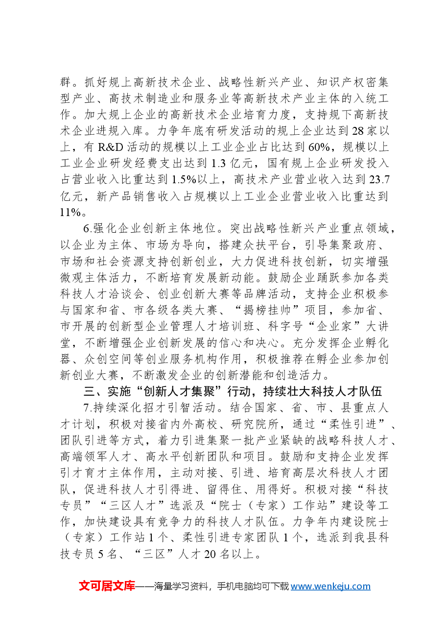 2024年全县科技创新工作要点.docx,第3页预览