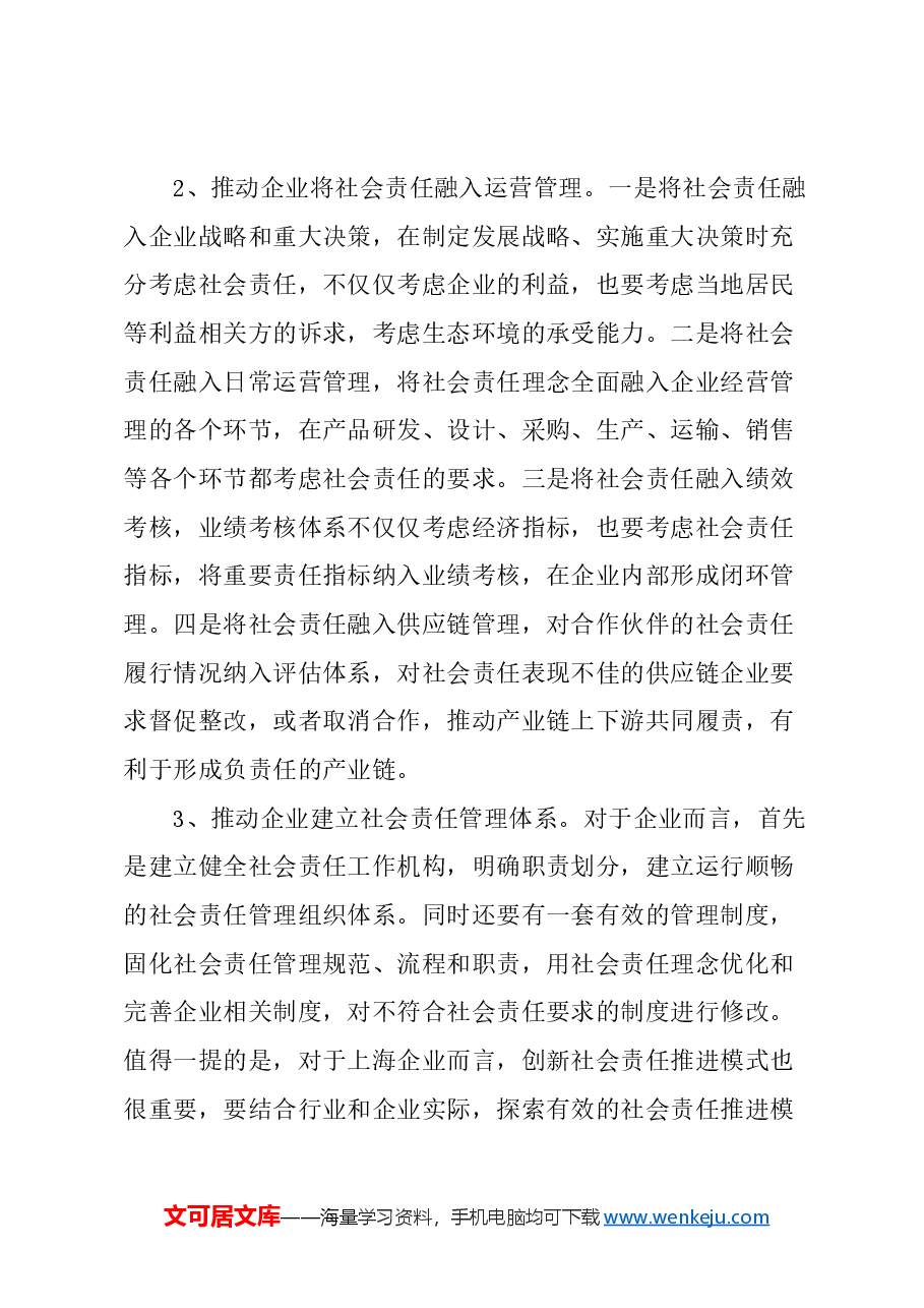 关于完善企业社会责任管理的建议.docx,第4页预览