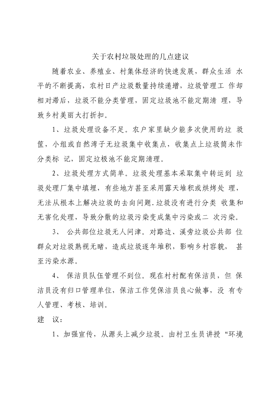关于农村垃圾处理的几点建议.docx,第1页预览