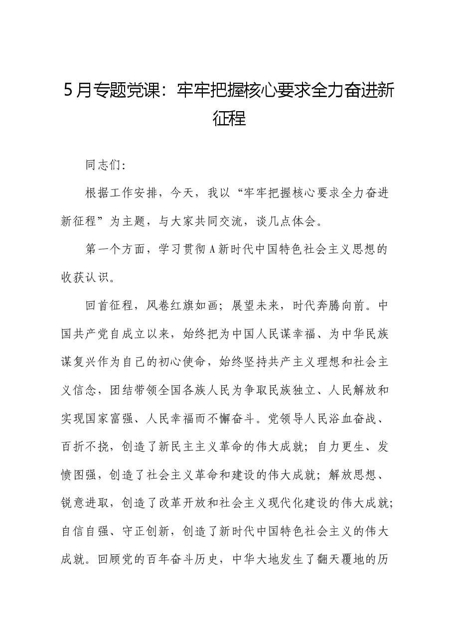 党课:牢牢把握核心要求 全力奋进新征程.docx,第1页预览