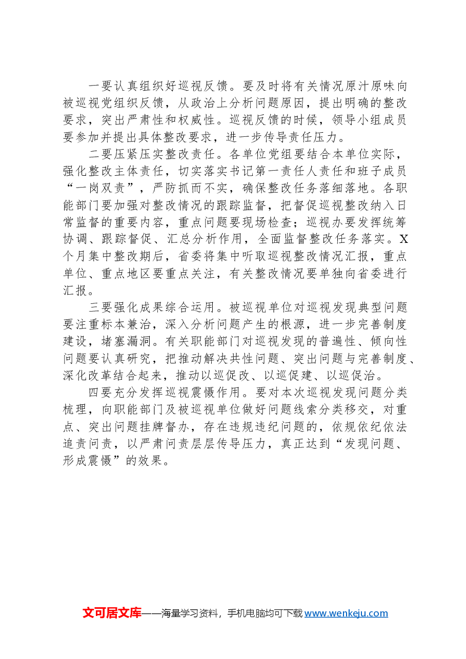 在听取巡视工作汇报时的讲话.docx,第4页预览