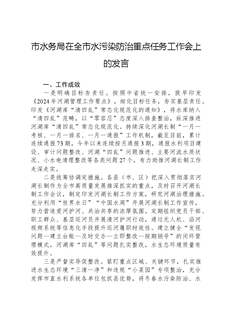 市水务局在全市水污染防治重点任务工作会上的发言.docx,第1页预览