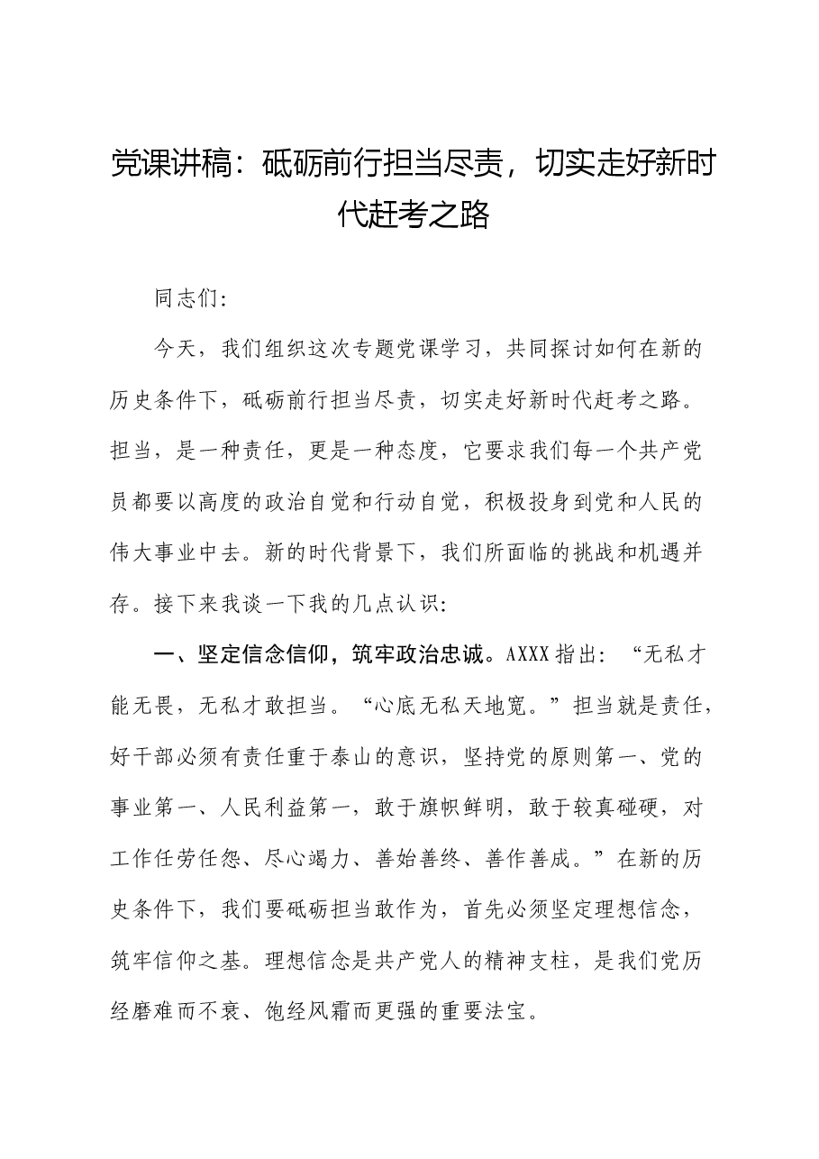 党课:砥砺前行担当尽责,切实走好新时代赶考之路.docx,第1页预览