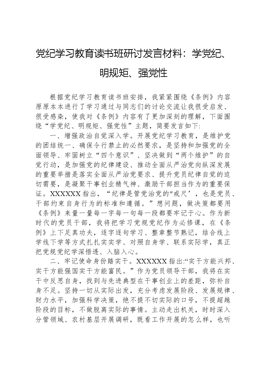 党纪学习教育读书班研讨发言材料:学党纪、明规矩、强党性.docx,第1页预览