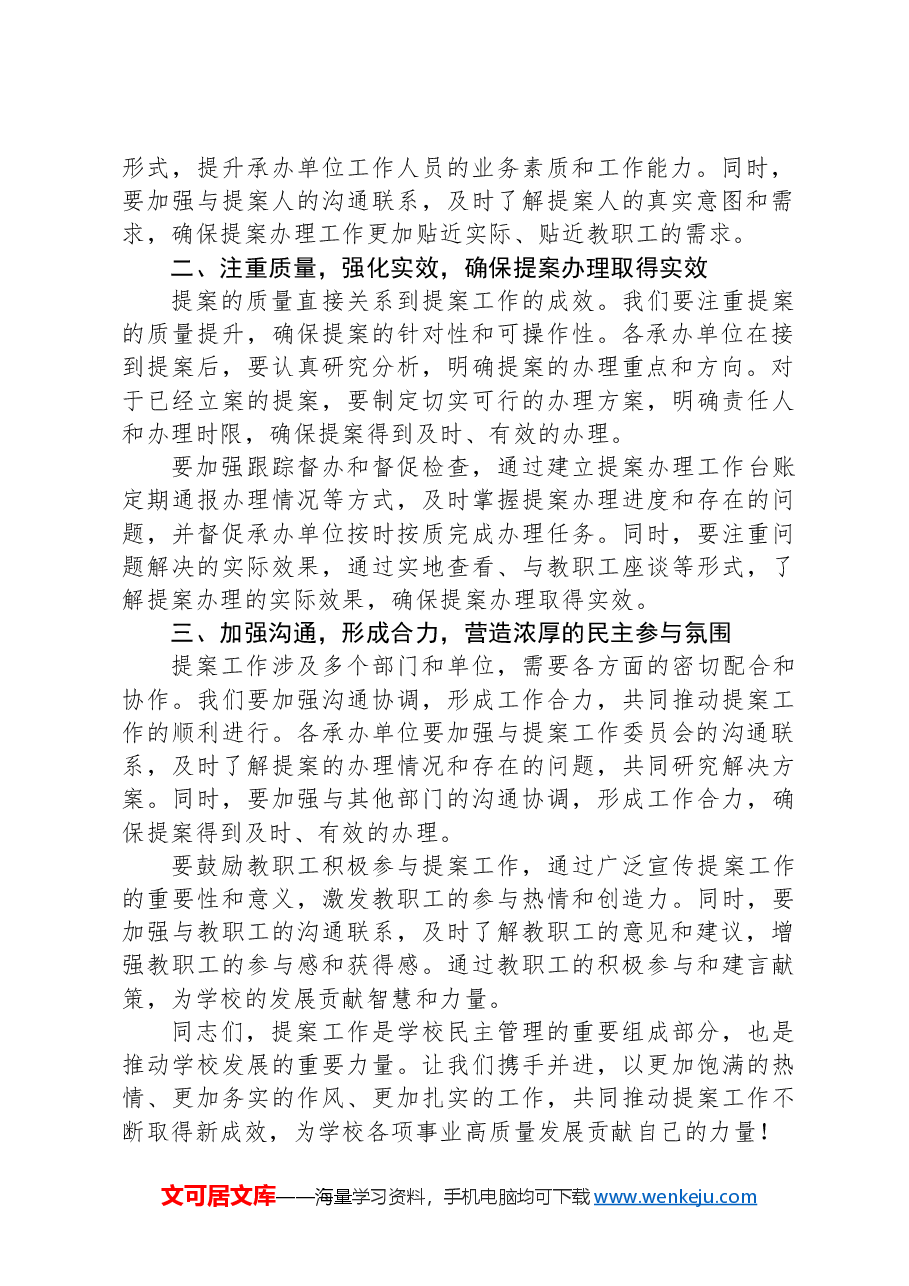 在教代会提案交办会上的讲话.docx,第2页预览