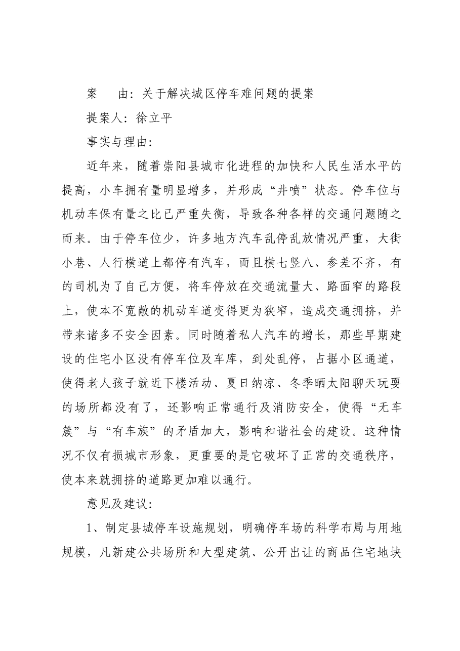 关于解决城区停车难问题的提案.docx，第1页预览