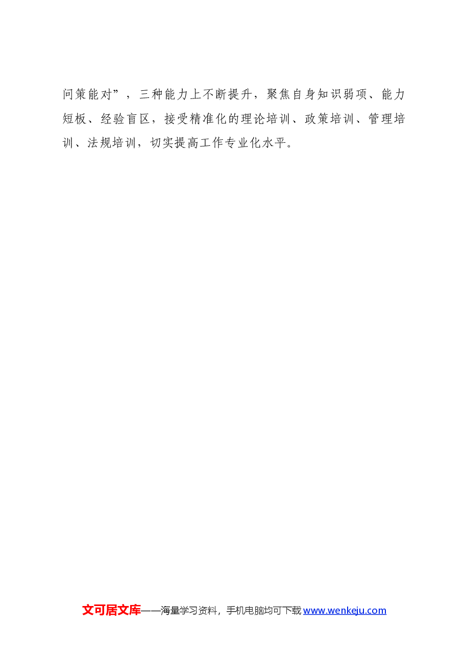 微党课:聚焦“三种能力”提升,全方位打造高素质党员干部队伍.docx,第4页预览