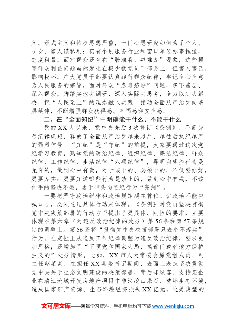 党课讲稿:强化党纪意识严守纪律红线为推进高质量发展提供坚强纪律保障.docx,第4页预览