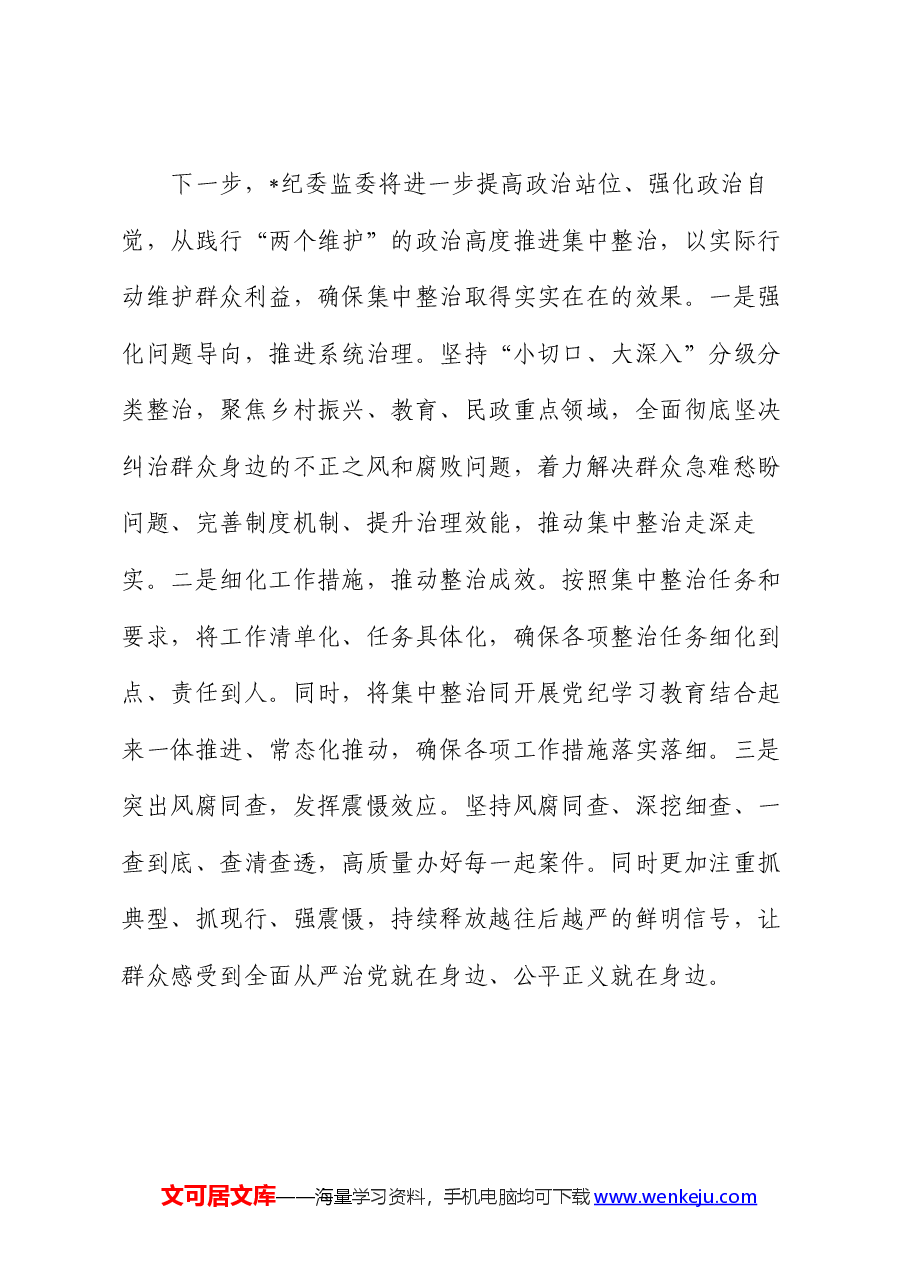 某县开展群众身边不正之风和腐败问题集中整治工作情况的汇报.docx,第4页预览