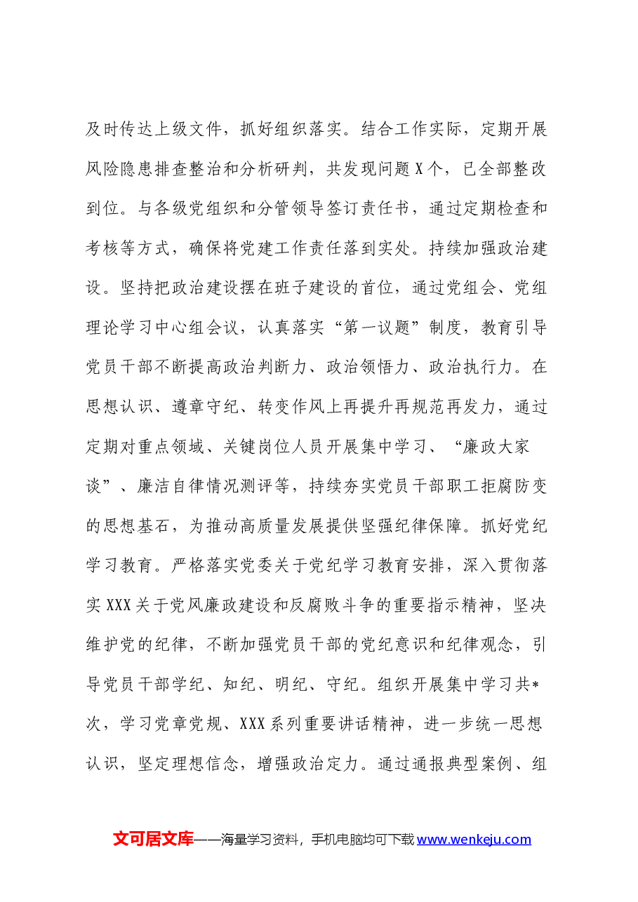 党组2024年上半年落实全面从严治党主体责任情况报告.docx,第2页预览