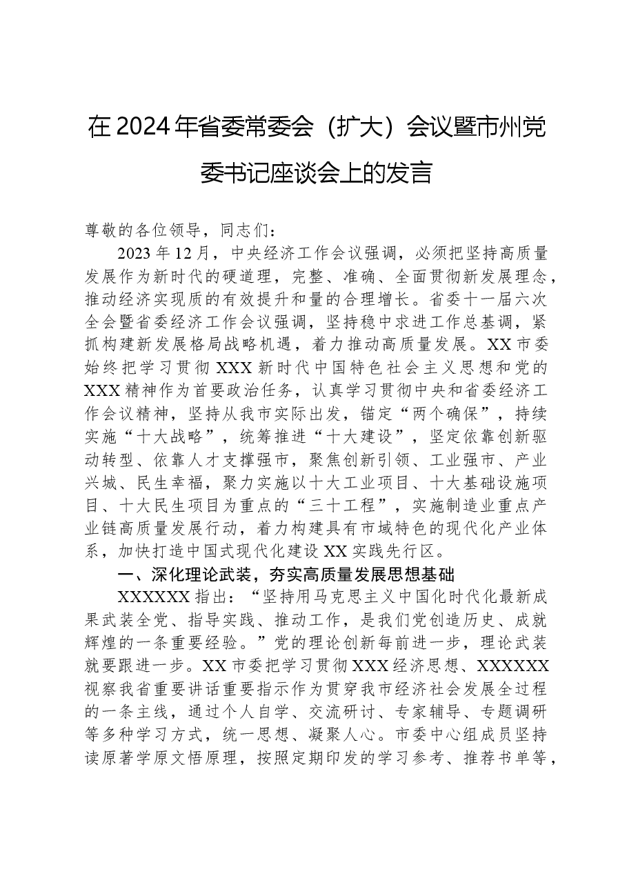 在2024年省委常委会（扩大）会议暨市州党委书记座谈会上的发言.docx，第1页预览