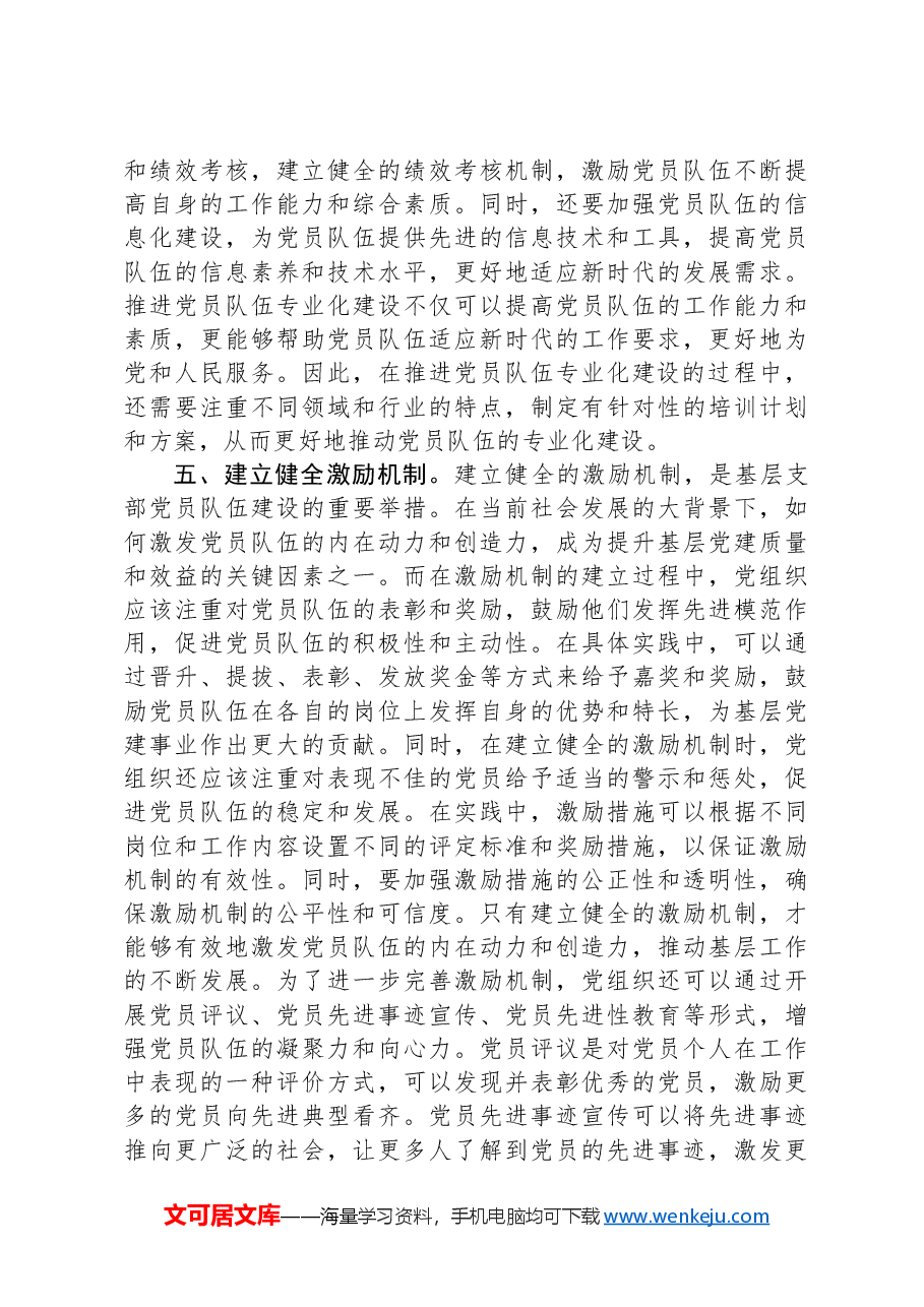 建设过硬党员队伍+推动基层高质量发展.docx,第4页预览