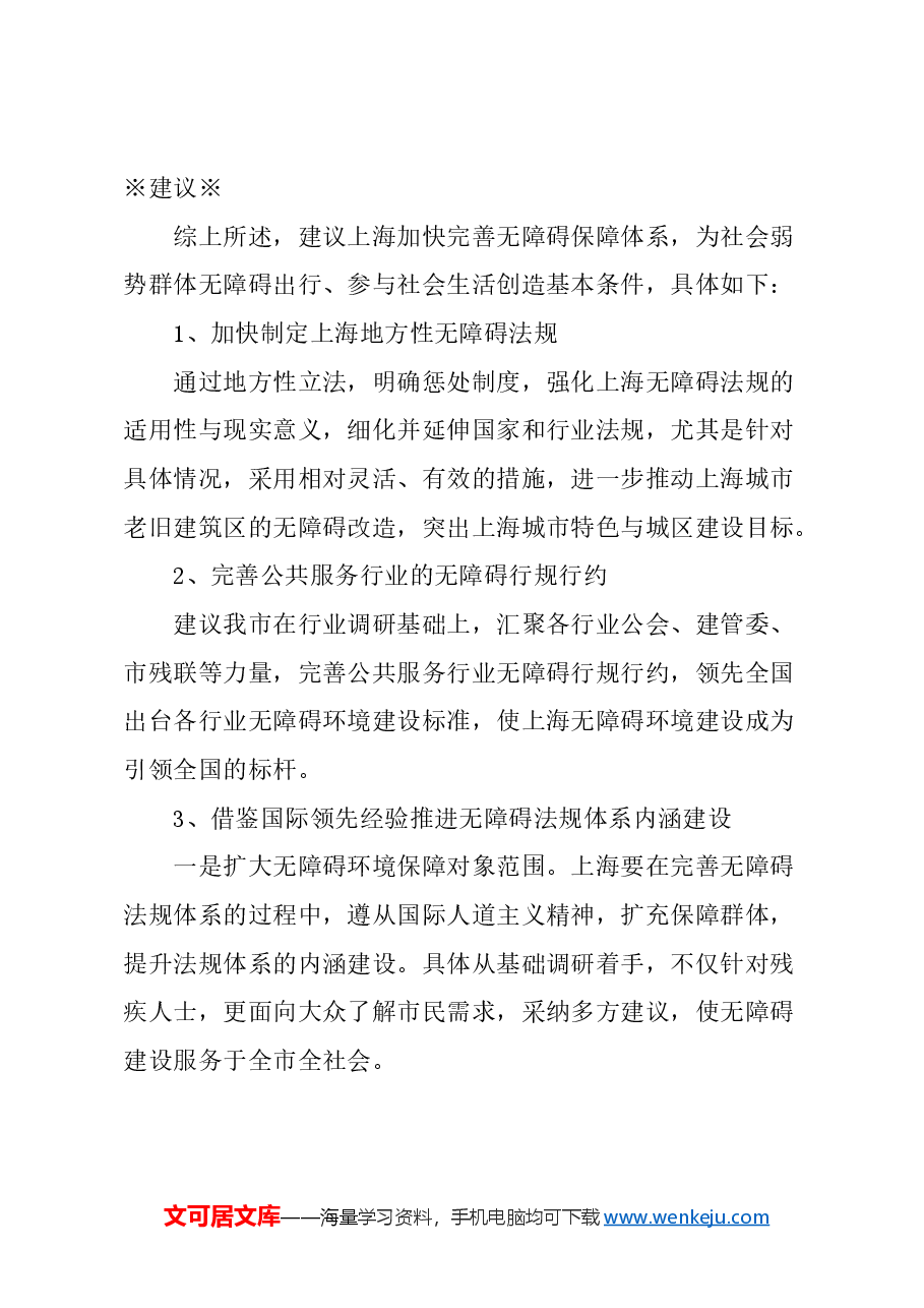 关于上海完善无障碍保障体系的建议.docx,第3页预览