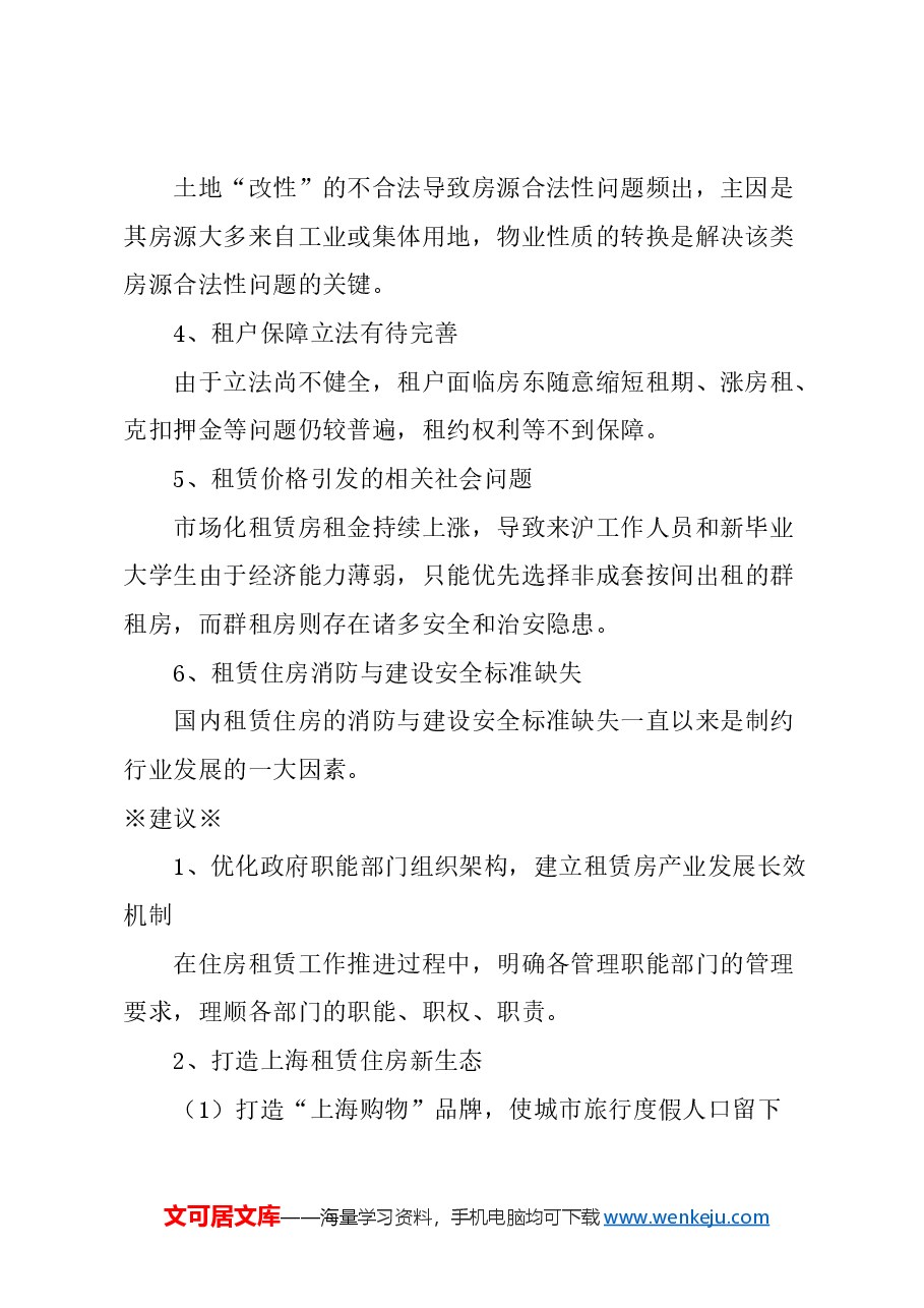 关于打造上海住房租赁新业态的建议.docx，第2页预览