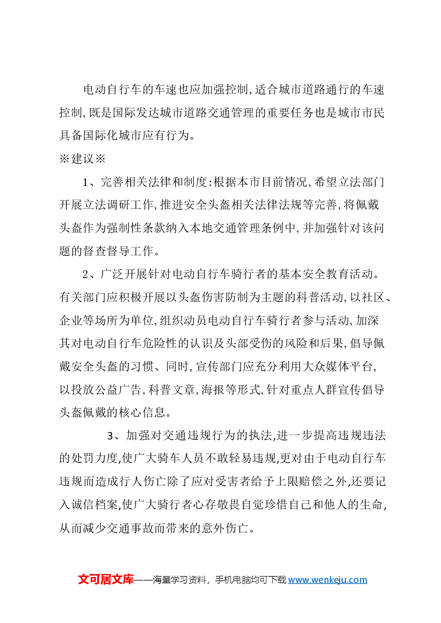 关于降低电动自行车骑行者交通事故的建议.docx,第3页预览