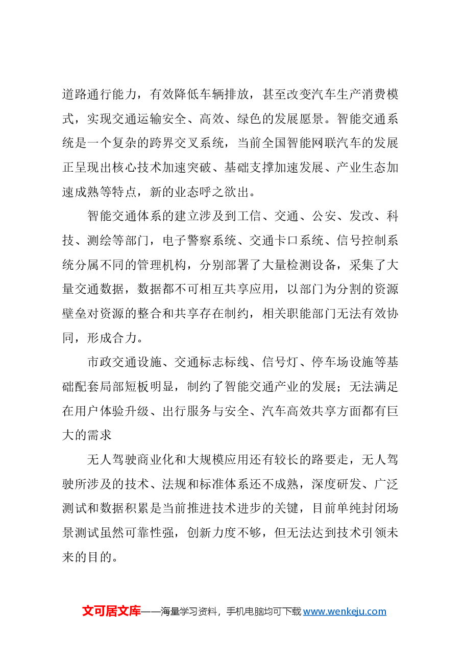 关于推动智能网联汽车商业应用,加快智能交通系统中基础设施智能化升级的建议.docx,第2页预览