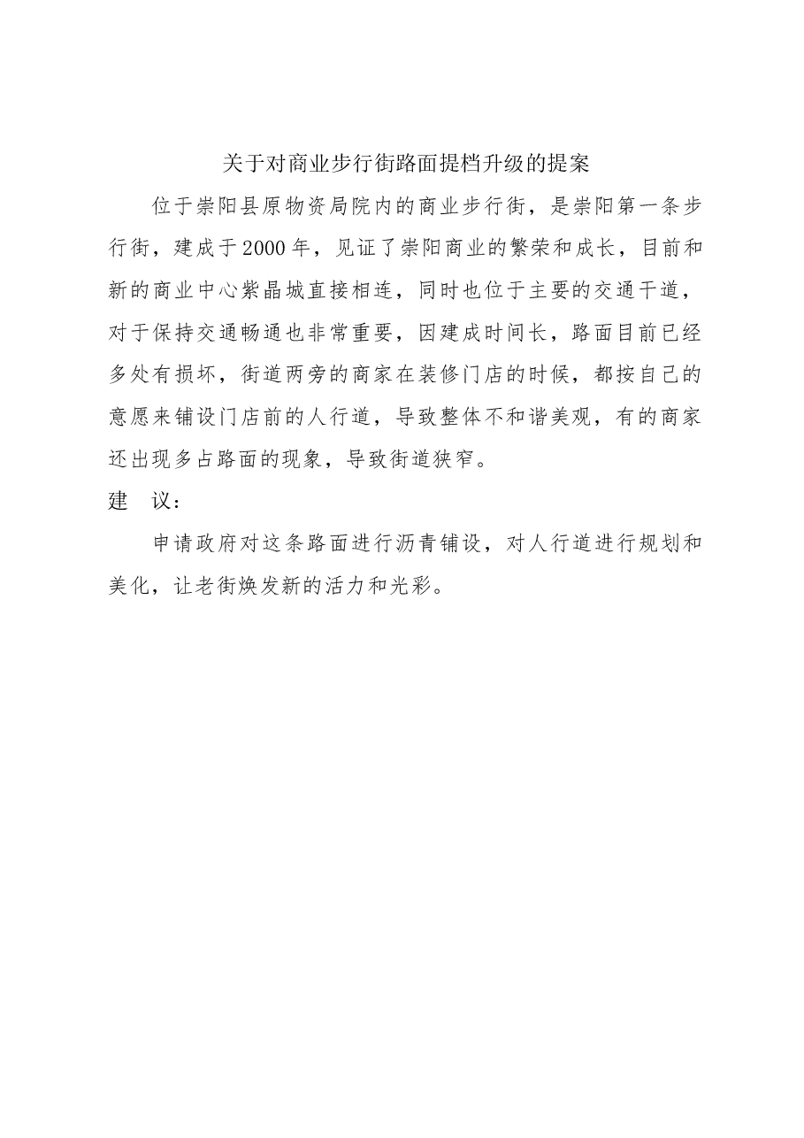 关于对商业步行街路面提档升级的提案.docx,第1页预览