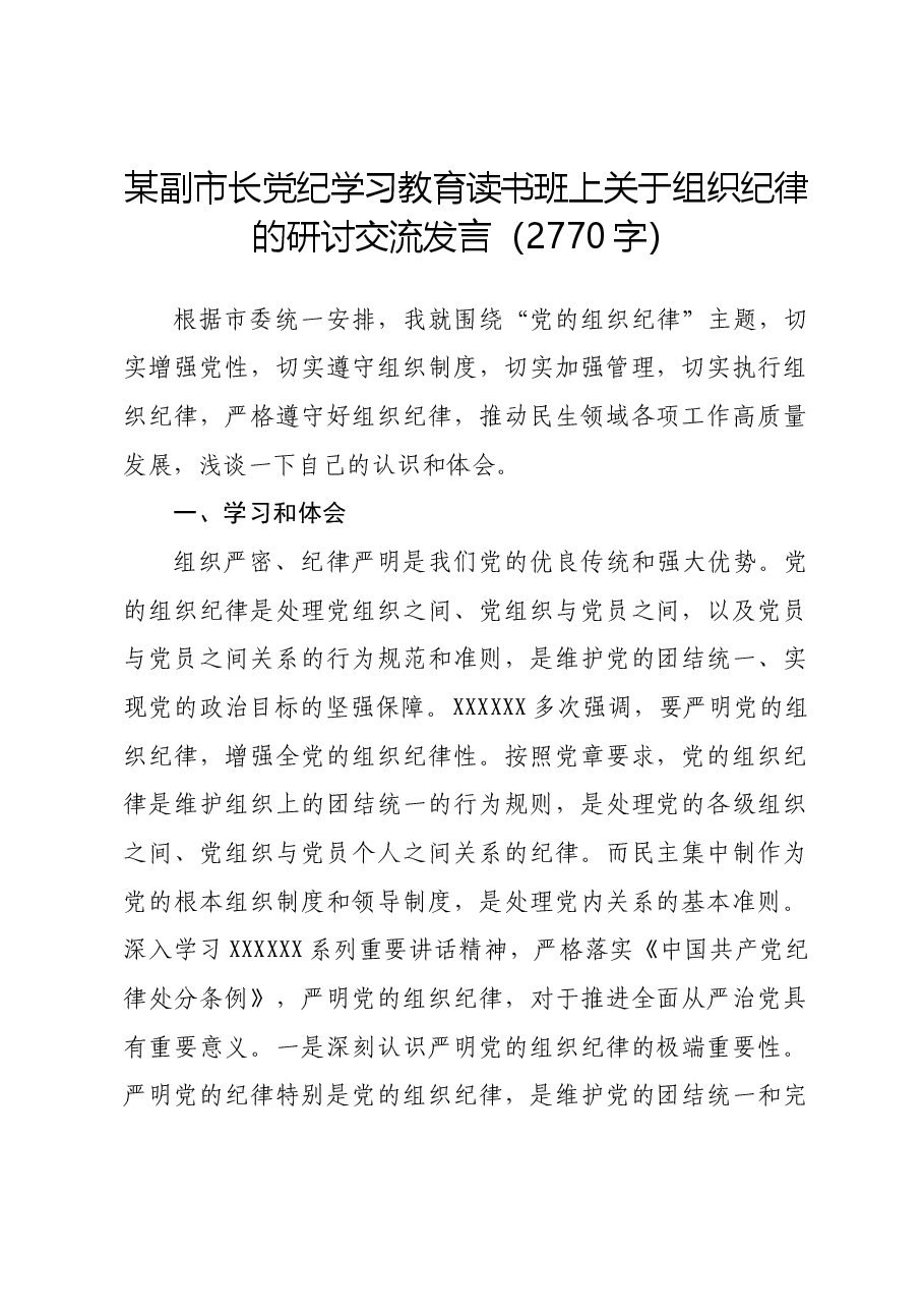 某副市长党纪学习教育读书班上关于组织纪律的研讨交流发言.docx,第1页预览