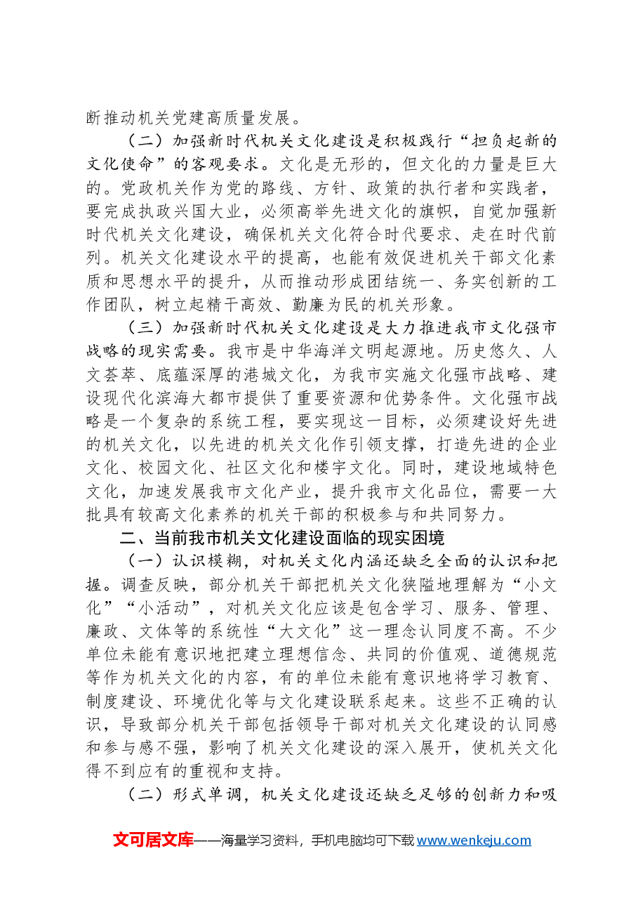 加强新时代机关文化建设的调查与思考.docx,第2页预览