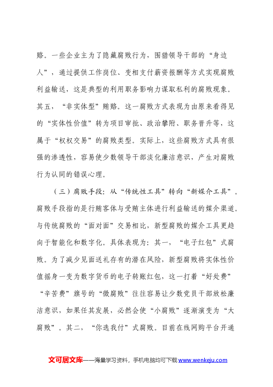 廉政党课:紧盯腐败新特点 严查新型腐败和隐性腐败.docx,第4页预览