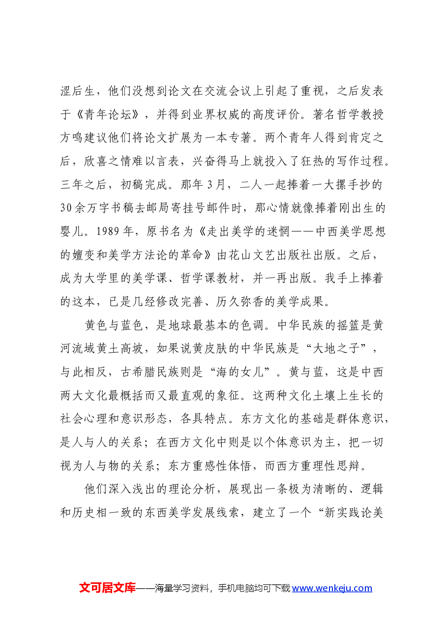 读《黄与蓝的交响——中西美学比较论》心得体会.docx,第2页预览