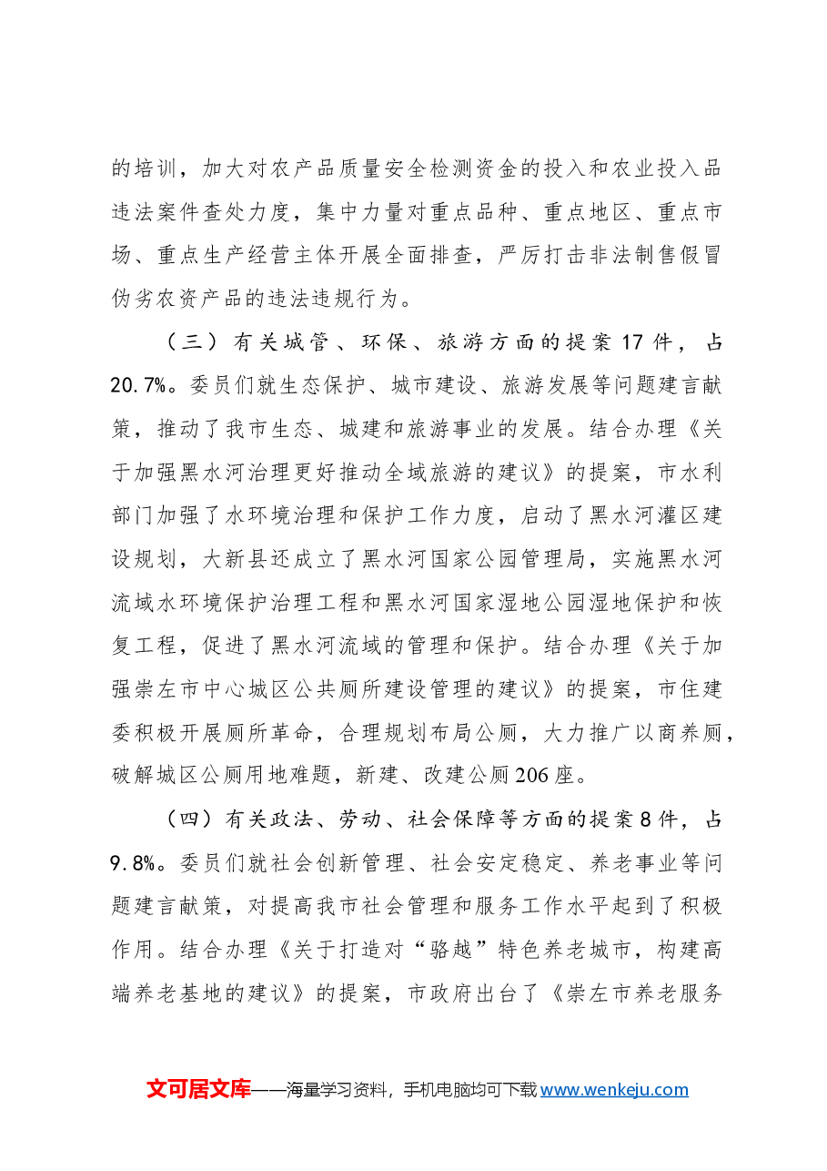 关于政协四届三次会议以来提案工作情况的报告(摘要).docx,第3页预览
