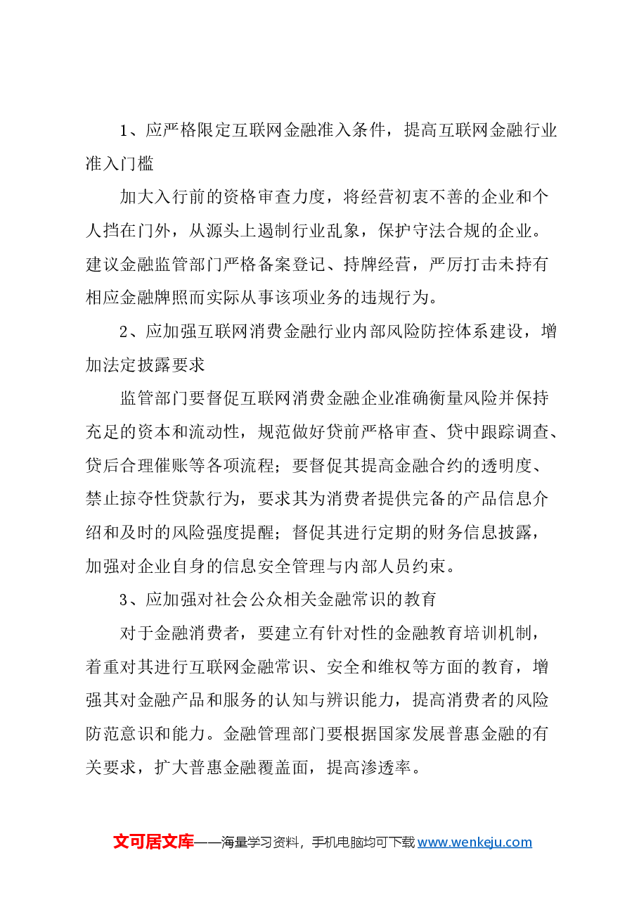 关于防范居民家庭互联网消费金融债务风险的建议.docx,第3页预览