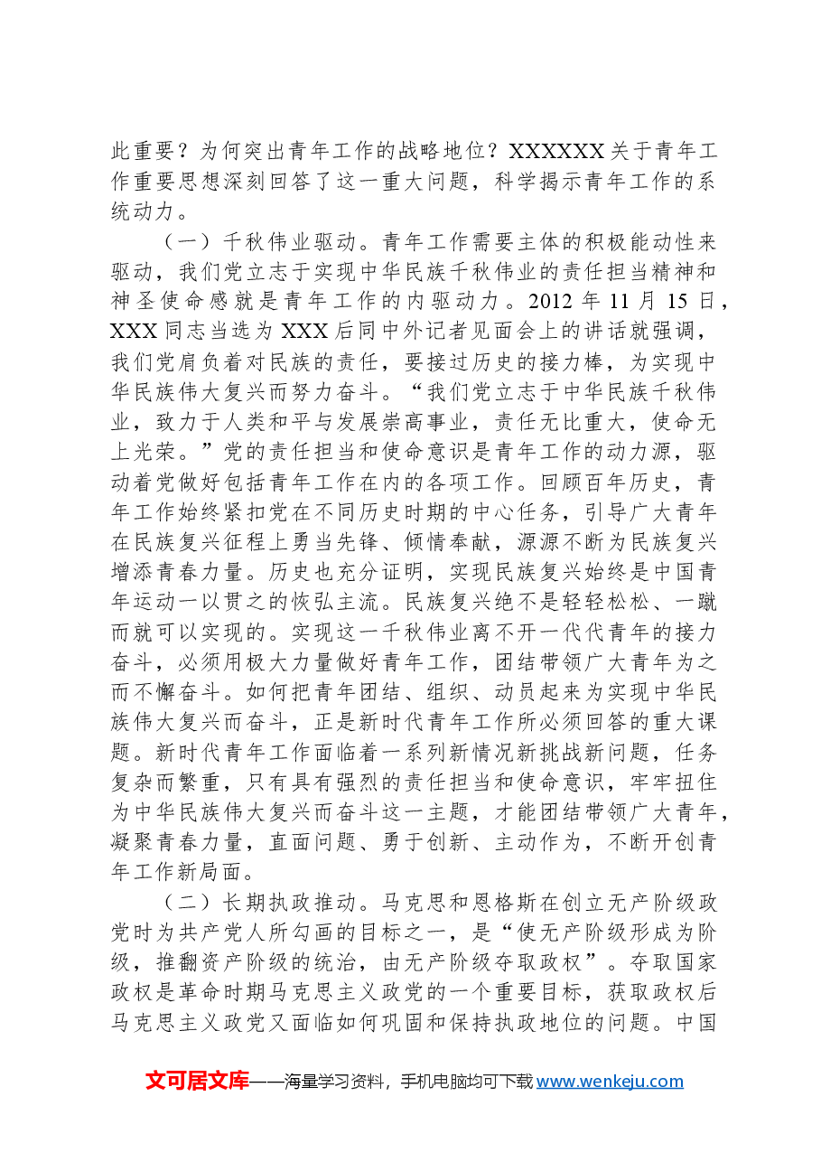 党课:在习近平总书记关于青年工作的重要思想指引下奋勇前行.docx,第2页预览