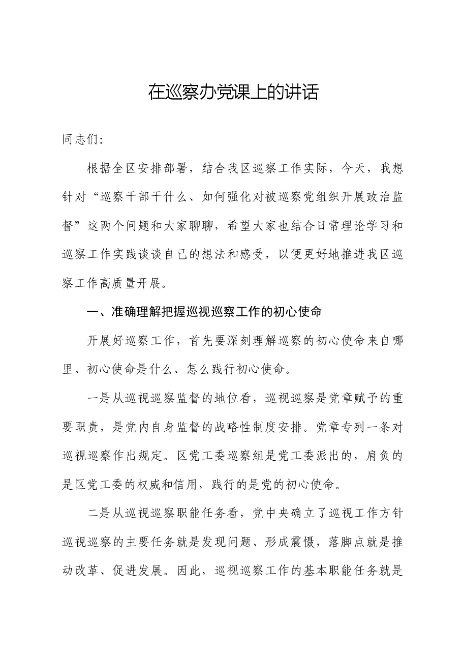 巡察办党课讲话:巡察干部干什么、如何强化对被巡察党组织开展政治监督.docx,第1页预览