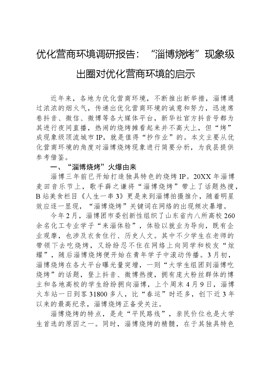 优化营商环境调研报告:“淄博烧烤”现象级出圈对优化营商环境的启示.docx,第1页预览