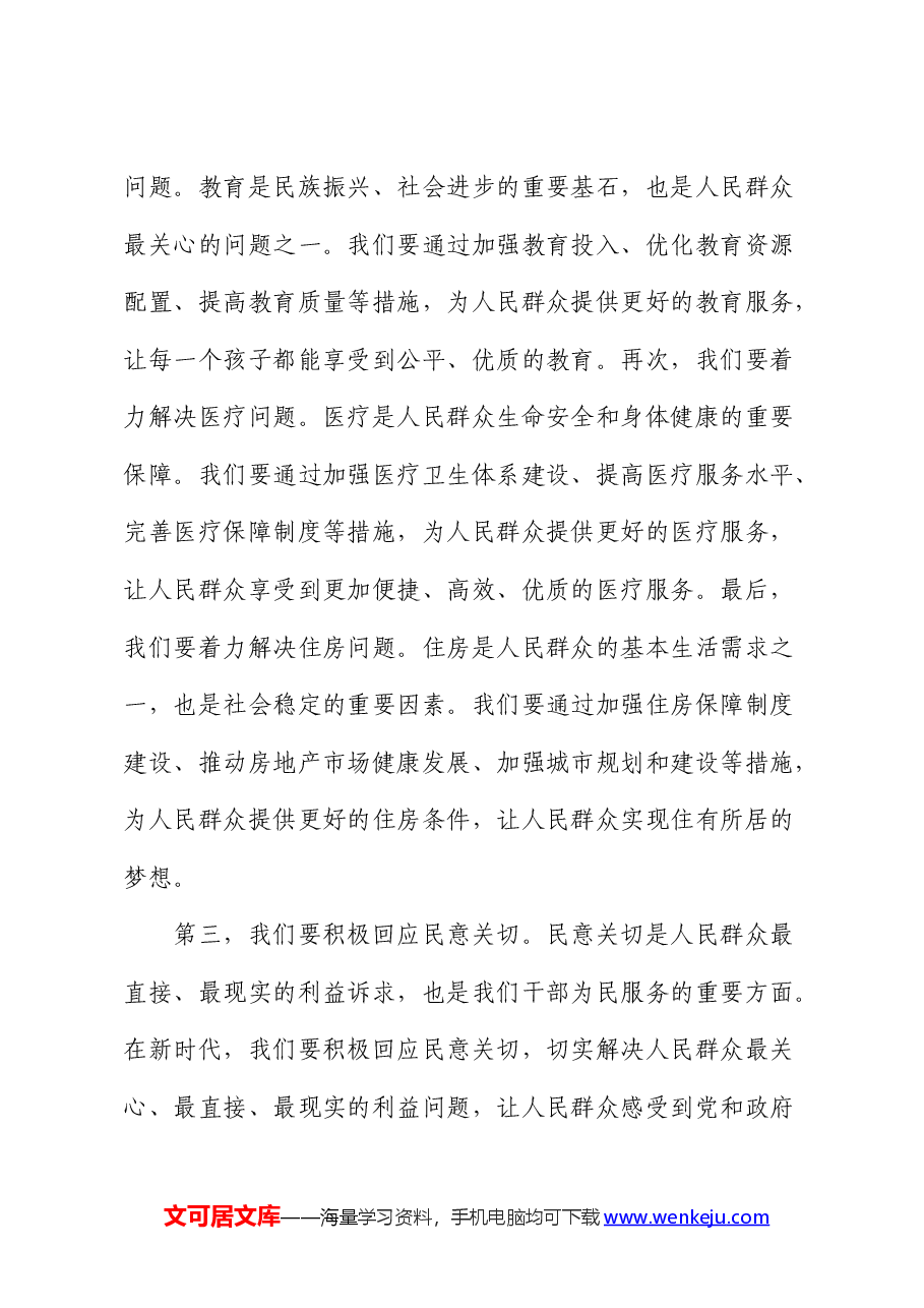 党课:新时代干部要做好为民服务“五件事”.docx,第4页预览
