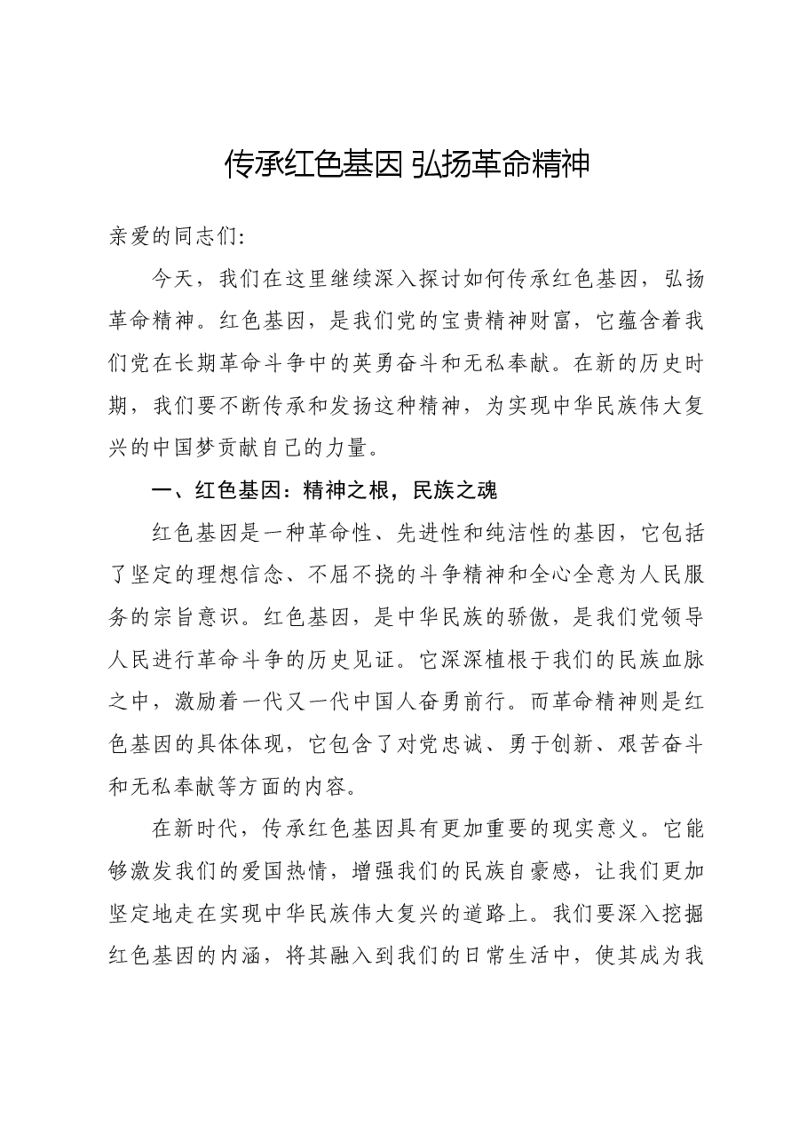 党课讲稿:传承红色基因 弘扬革命精神.docx,第1页预览