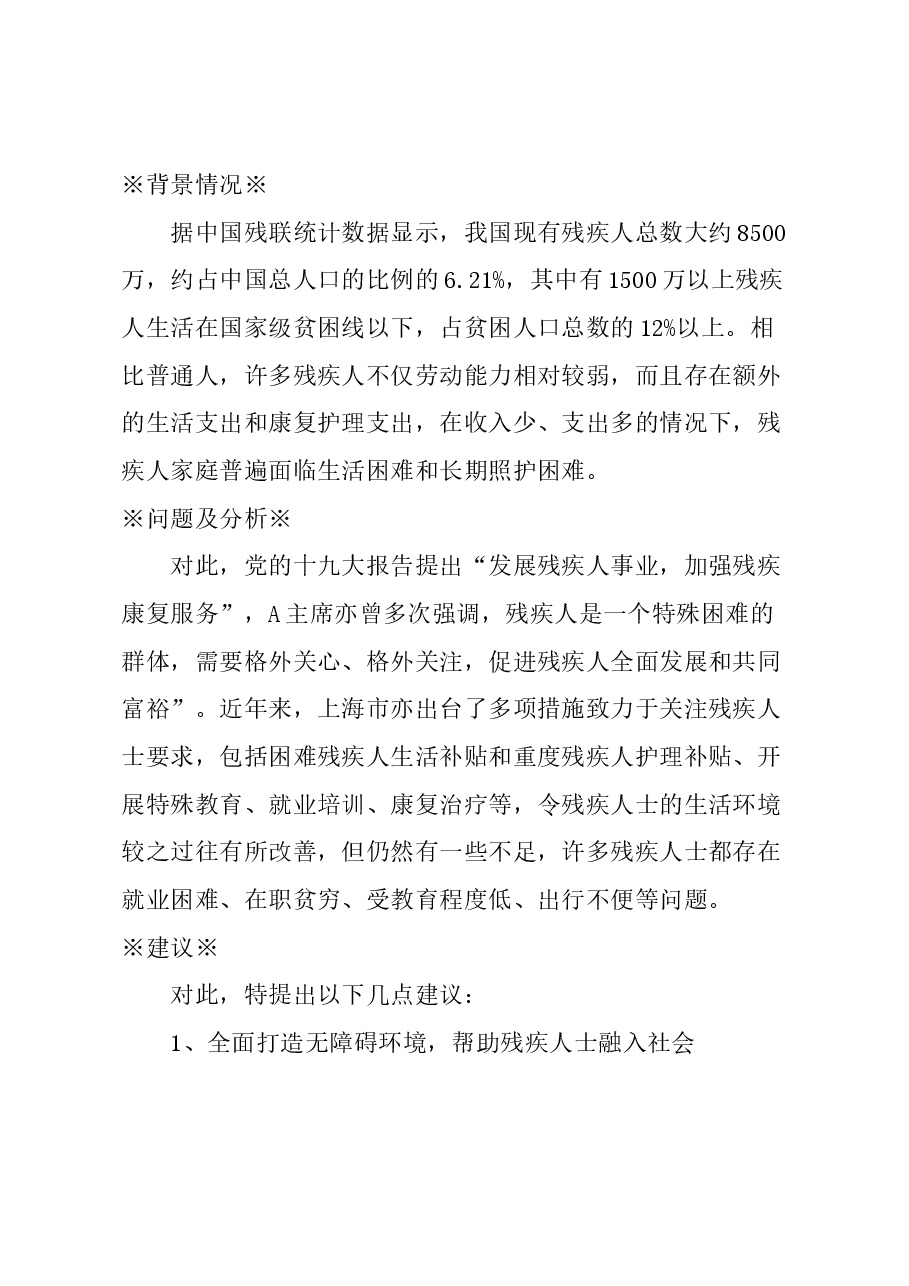 关于全面关怀残疾人士,构建弱健共融社会的建议.docx,第1页预览