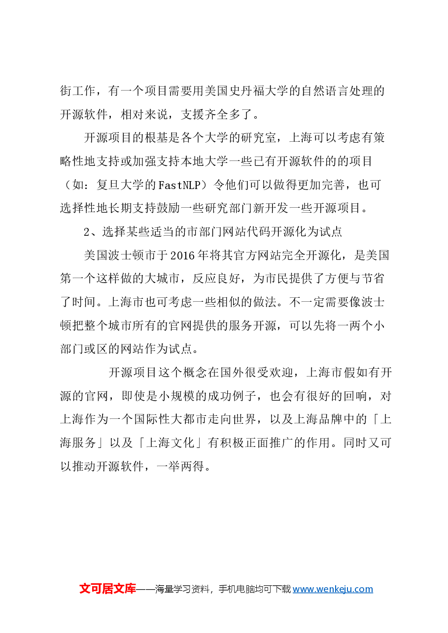 关于上海市推动开源软件项目的建议.docx,第4页预览