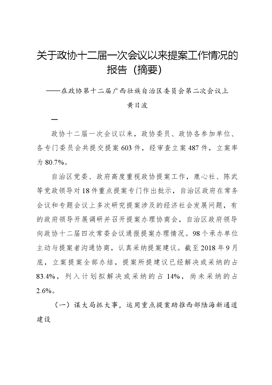 关于政协十二届一次会议以来提案工作情况的报告(摘要).docx,第1页预览