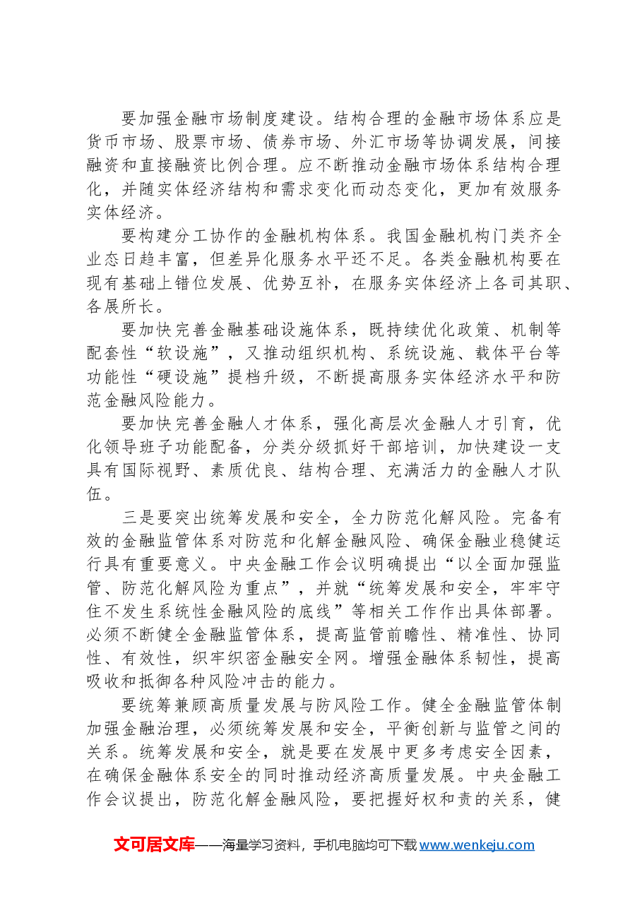 研讨发言:锚定金融强国目标,推动金融高质量发展.docx,第3页预览