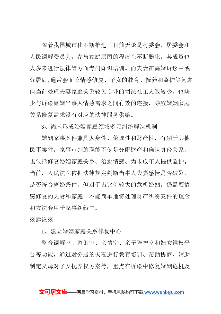 关于设立婚姻家庭关系修复中心的建议.docx,第2页预览