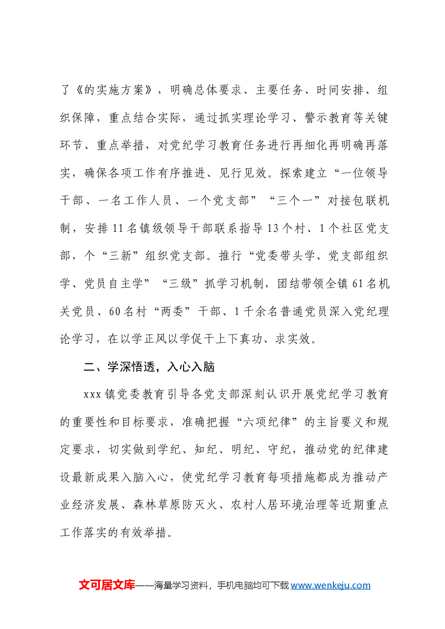 xxx乡镇党纪学习教育开展情况汇报.docx,第2页预览
