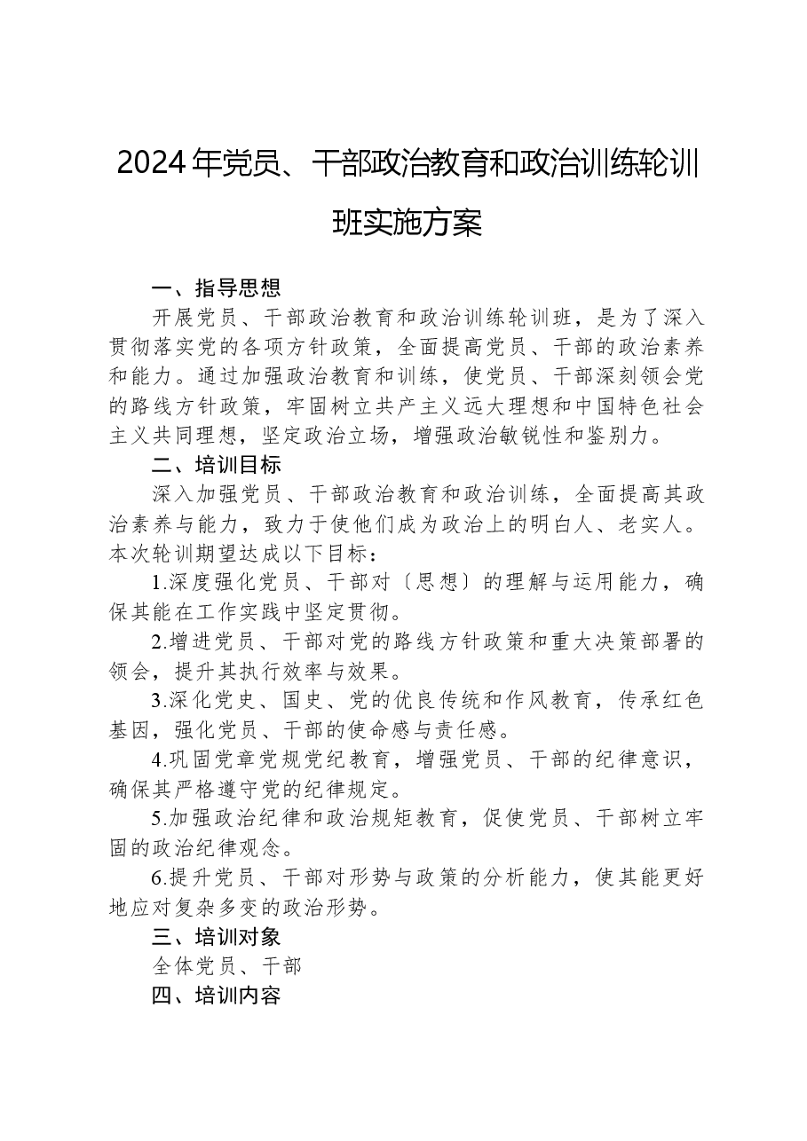 2024年党员、干部政治教育和政治训练轮训班实施方案.docx,第1页预览