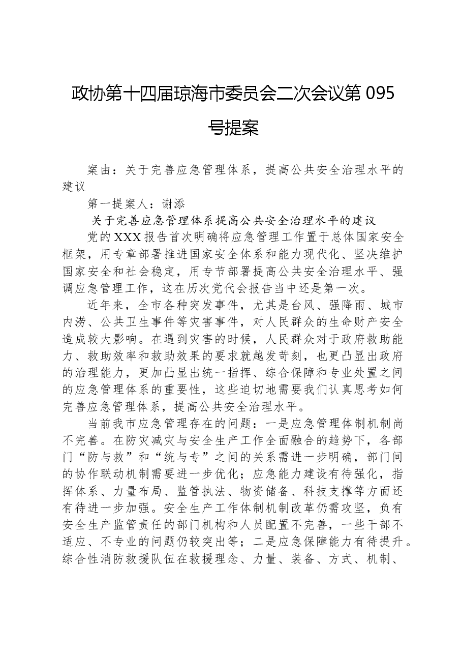 政协第095号提案.docx,第1页预览