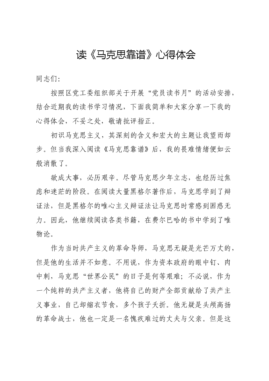 读《马克思靠谱》心得体会.docx,第1页预览