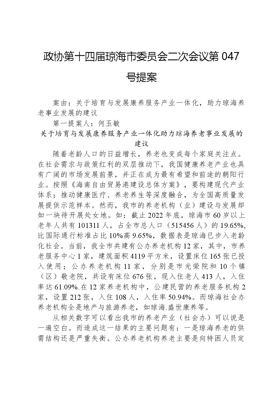 政协第047号提案.docx,第1页预览