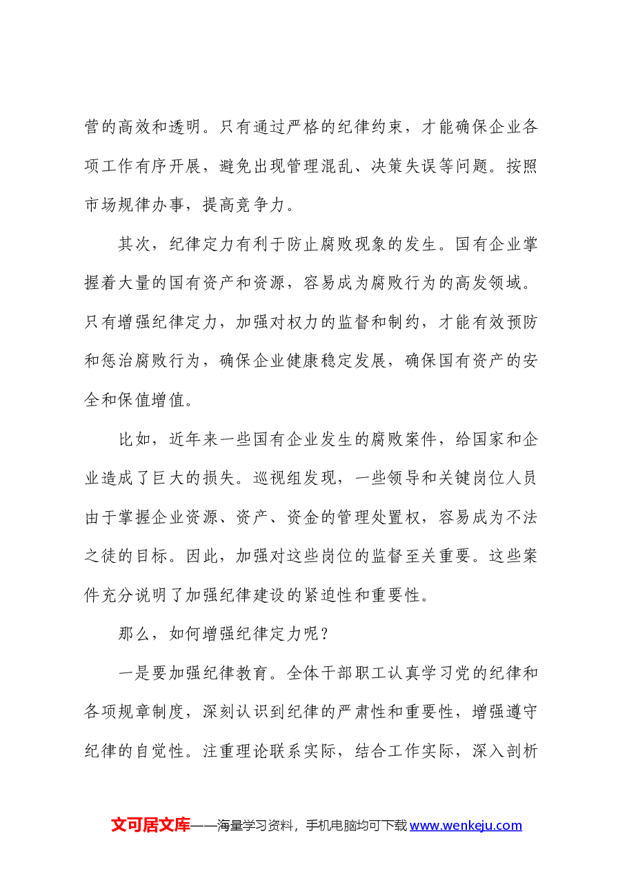 公司党课:着力增强“四个定力”,推动国企高质量发展.docx,第4页预览