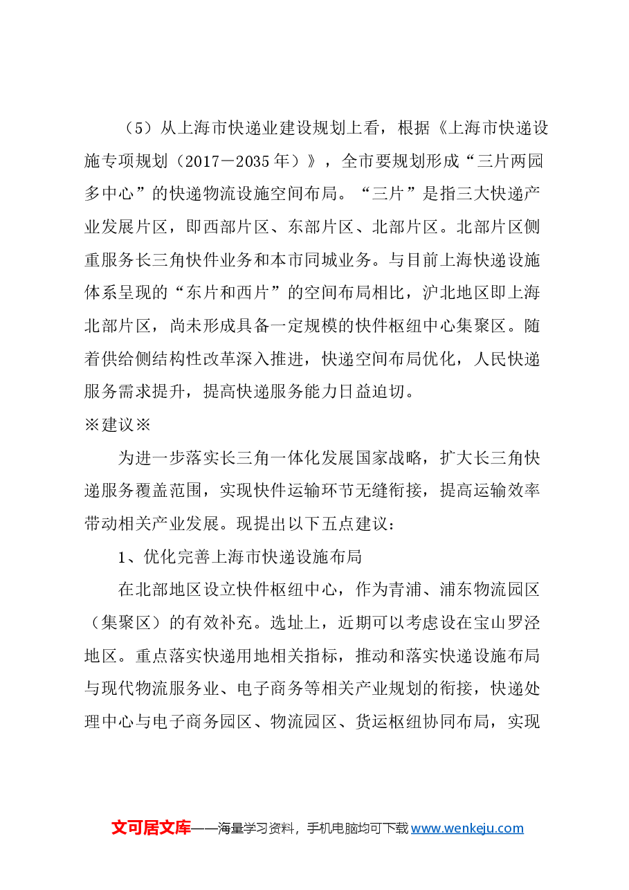 关于加快建成沪北地区长三角快递枢纽中心的建议.docx,第4页预览