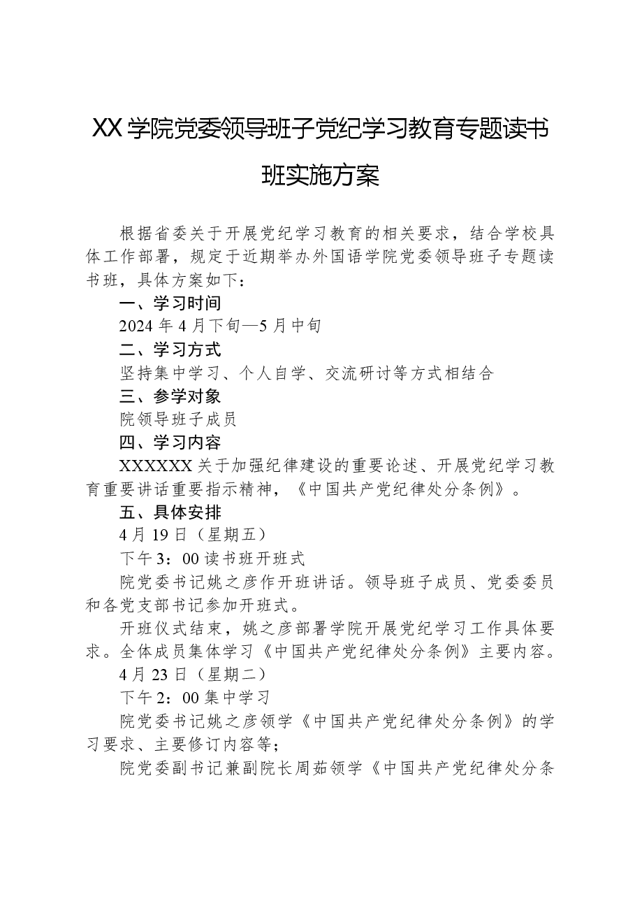 XX学院党委领导班子党纪学习教育专题读书班实施方案.docx,第1页预览