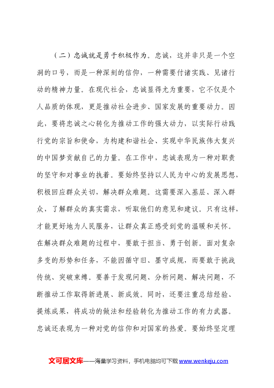 党课:凝聚忠诚之心、铸就忠诚之魂.docx,第3页预览