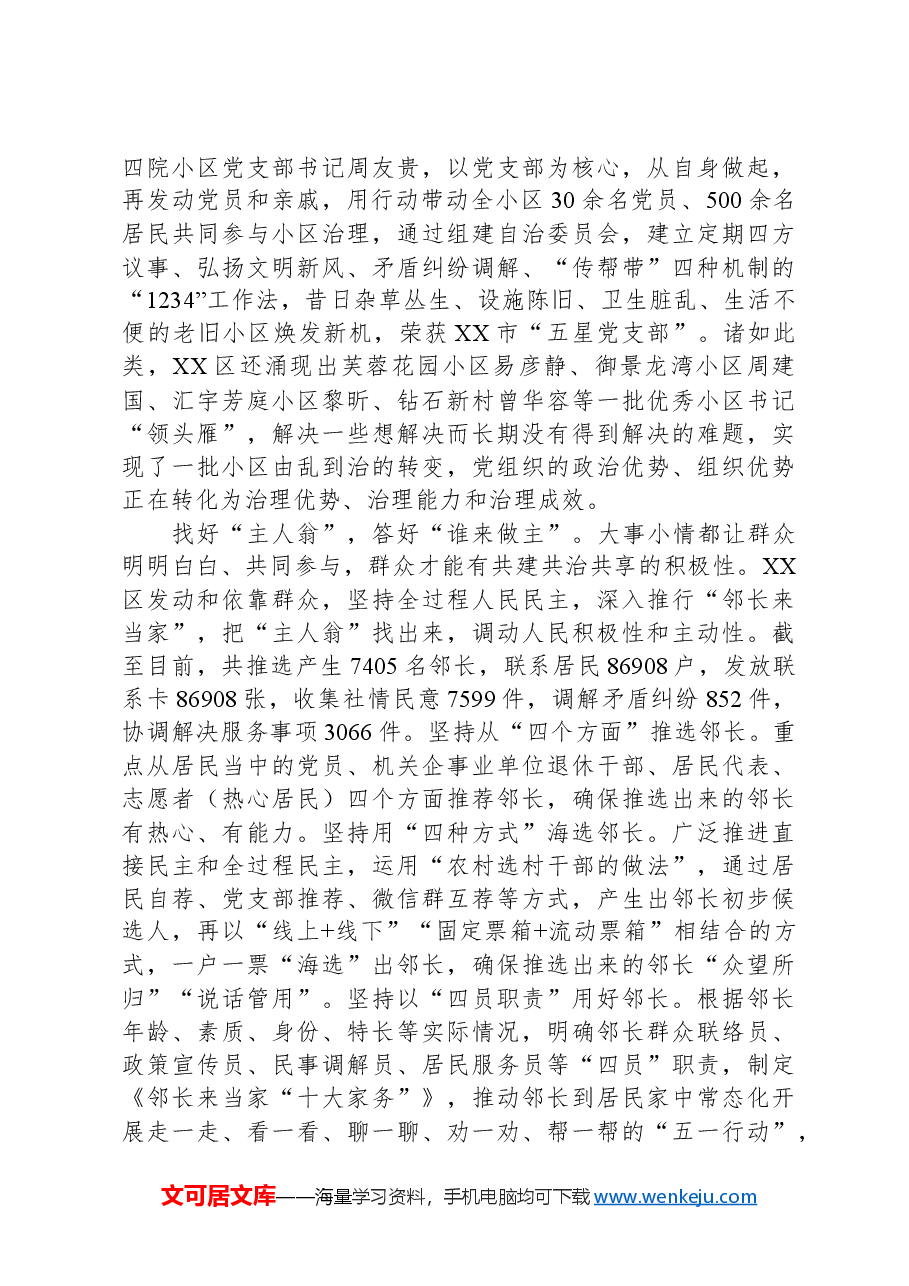 在2024年全市党建引领基层治理重点工作部署推进会上的汇报发言.docx,第2页预览