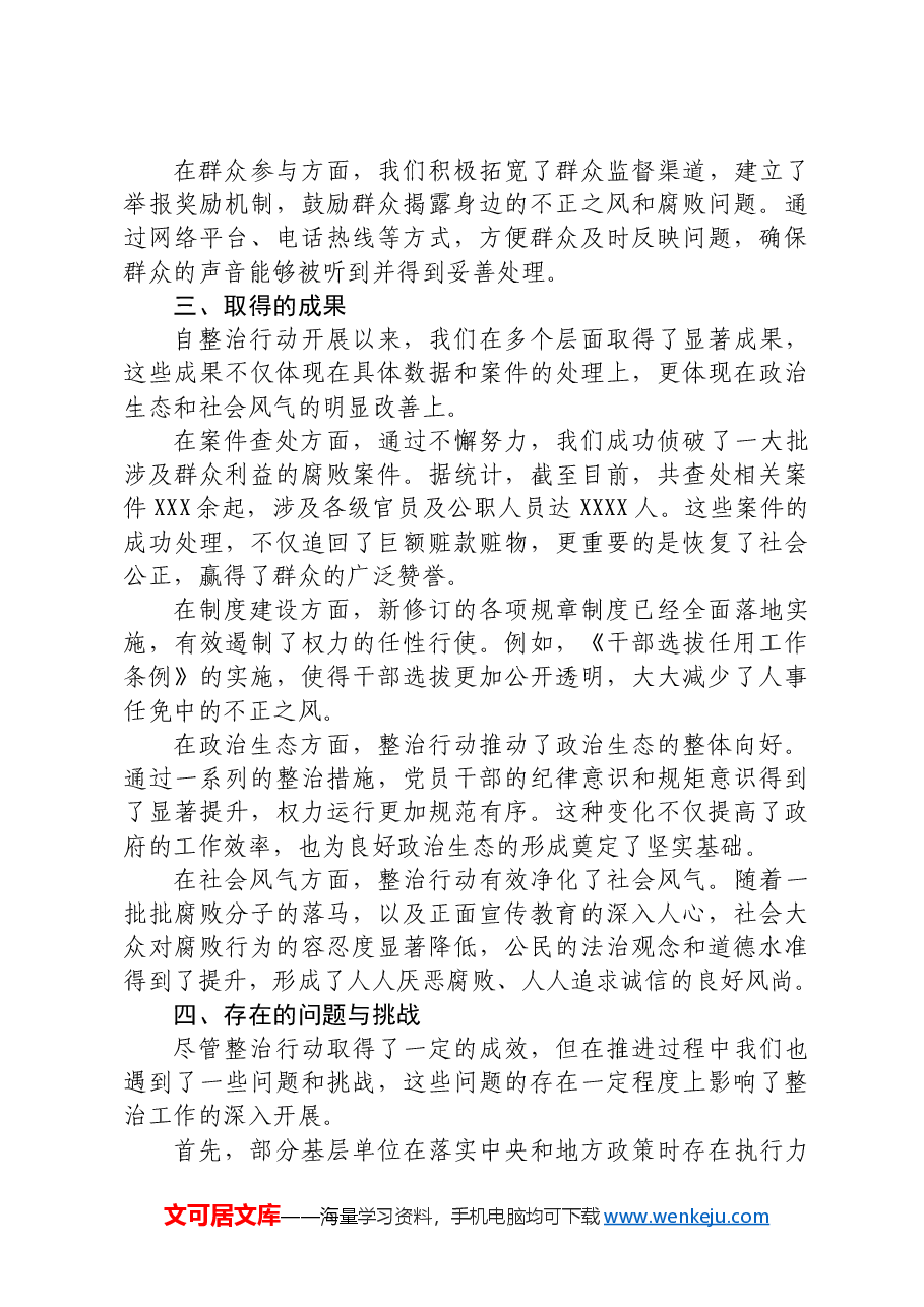 整治群众身边不正之风和腐败问题专项工作情况总结报告.docx,第3页预览