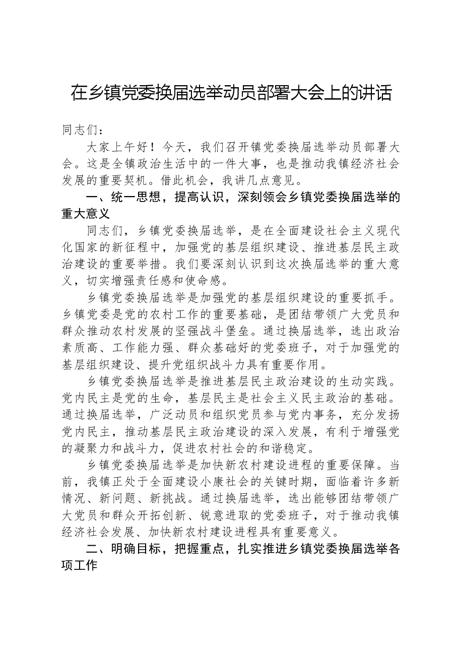 在乡镇党委换届选举动员部署大会上的讲话.docx,第1页预览